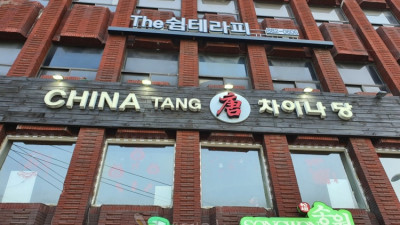 차이나당 (서울 관악)