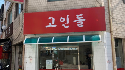 고인돌돈까스 (서울 송파)